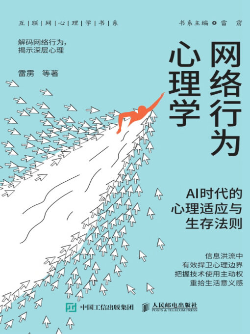 Title details for 网络行为心理学 by 雷雳 - Available